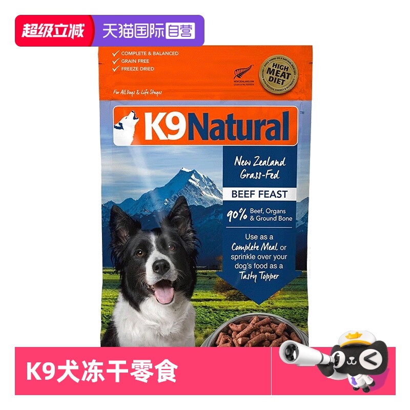 【自营】K9Natural新西兰犬冻干点心牛肉口味50g-26年2月【临期】