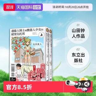 台版 东立出版 芙莉莲同作者 下 自营 现货即发 普版 边缘人博士与机器人少女 漫画 葬送 绝望乌托邦 山田钟人 上