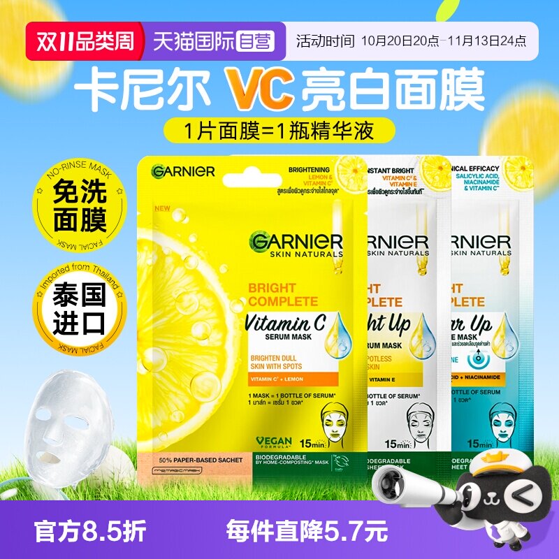 【自营】泰国GARNIER卡尼尔VC面膜补水保湿祛痘淡化痘印烟酰胺377