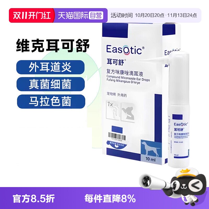 【自营】维克耳可舒猫狗马拉色菌抑真菌感染止痒清洁耳螨洗液耳漂