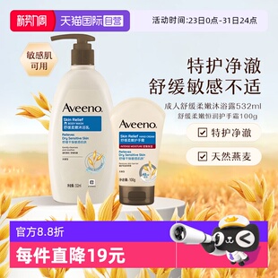 艾惟诺成人温和舒缓柔嫩保湿 Aveeno 沐浴露润肤乳护手霜 自营