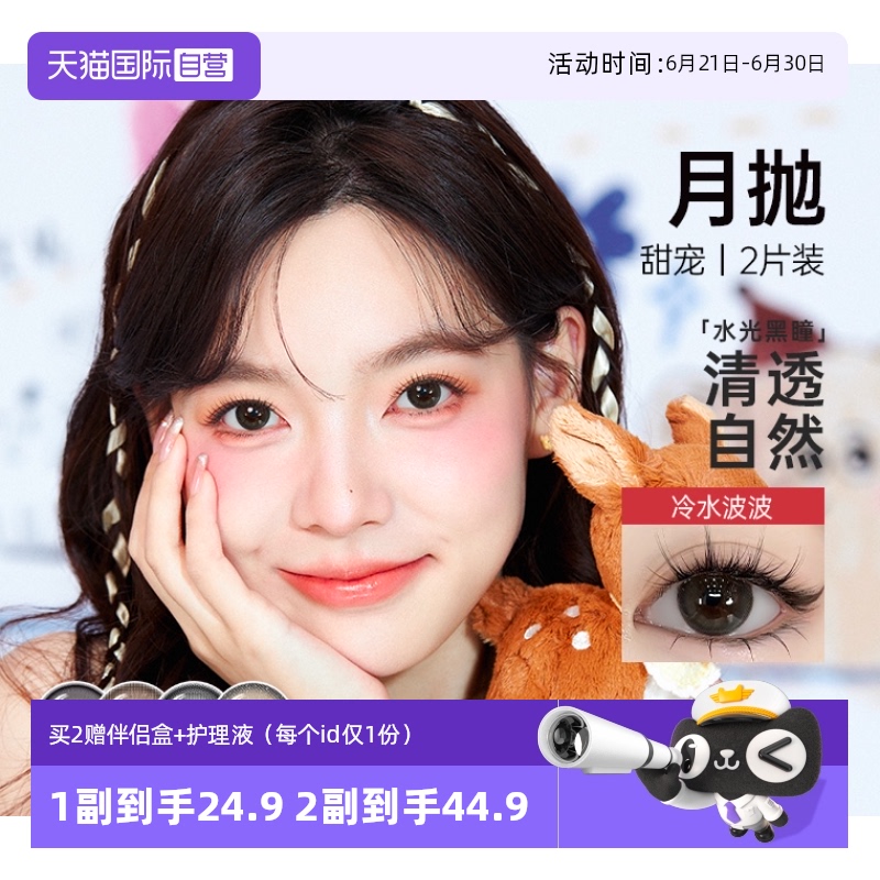 【自营】可啦啦甜宠月抛2片装美瞳女欧若风混血自然舒适隐形眼镜