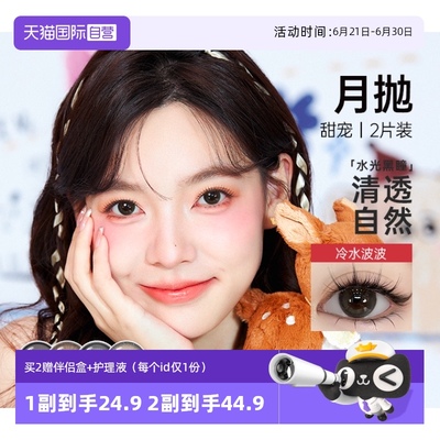 【自营】可啦啦甜宠月抛2片装美瞳女欧若风混血自然舒适隐形眼镜