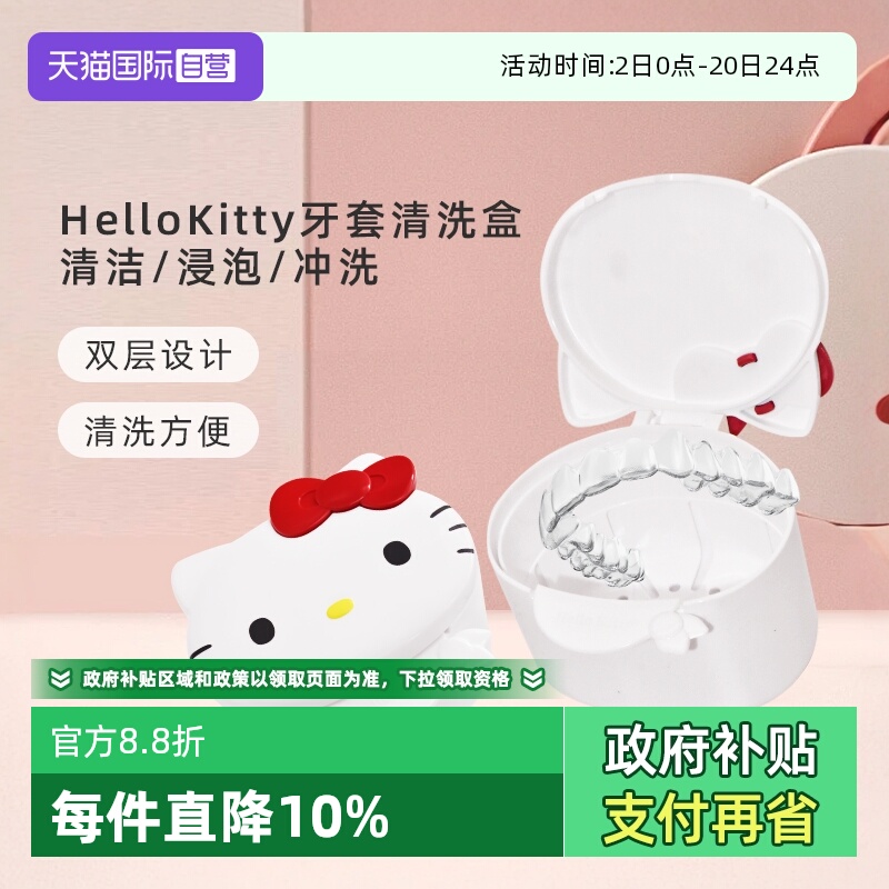 【自营】HelloKitty牙套保持器盒子假牙收纳清洗浸泡清洁牙套盒子