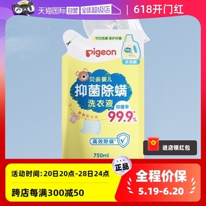 【自营】贝亲/Pigeon婴儿洗衣液酵素宝宝专用补充装 750ml衣物