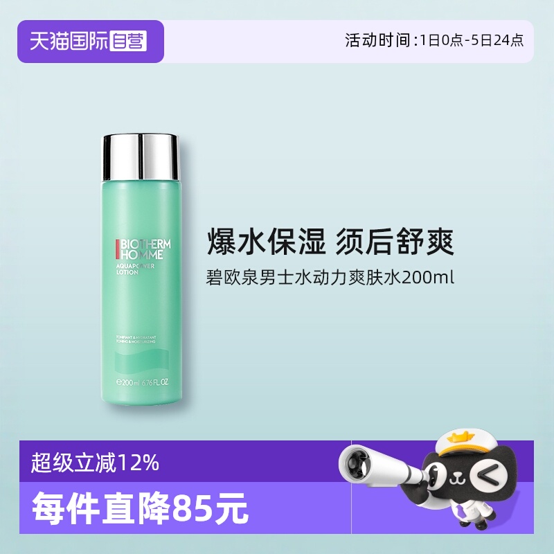 碧欧泉200ml男士水动力爽肤水