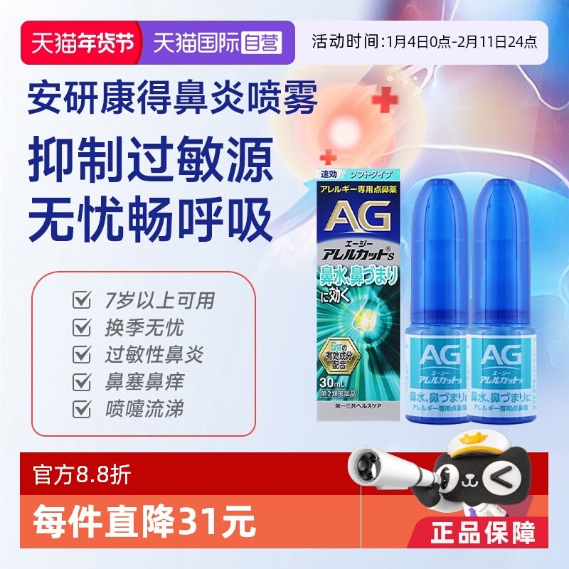 【自营】第一三共安研康得AG过敏性鼻炎喷雾温和型30ml*2喷嚏流涕,OTC药品/国际医药,国际耳鼻喉药品,淘宝优惠券,粉丝福利购,淘宝优惠卷