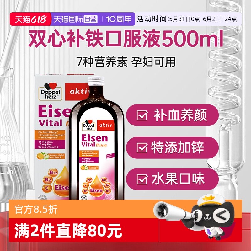 【自营】德国双心补铁口服液专用女性孕妇孕期红润气色气血补铁剂