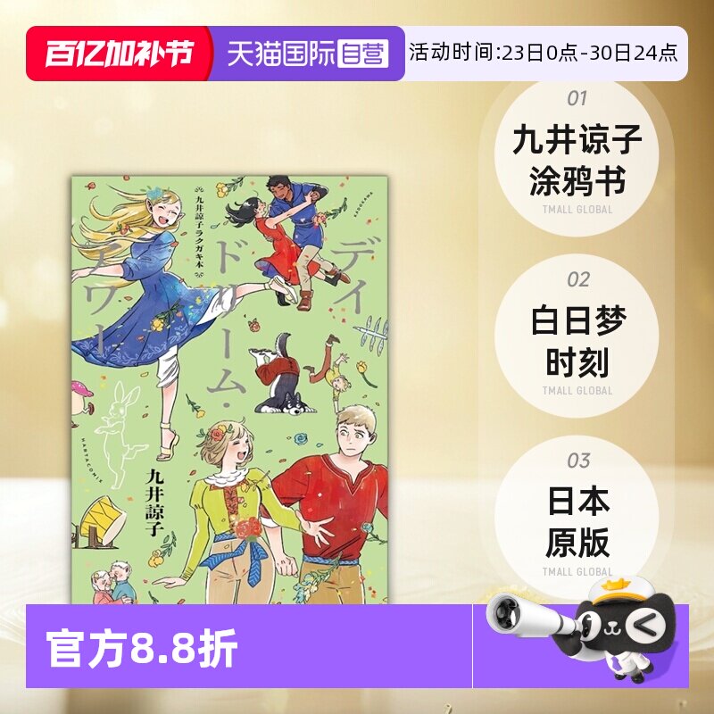 【自营】现货 日文原版 九井谅子 涂鸦 插画集 九井諒子ラクガキ本 デイドリーム・アワー九井諒子涂鸦书 白日梦时刻