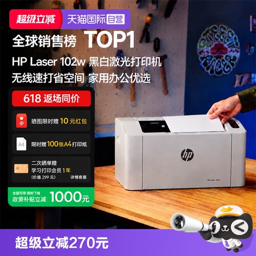 【自营】惠普（HP）102w激光无线家用打印机 无线家庭打印 作业打印 小巧简约打印机