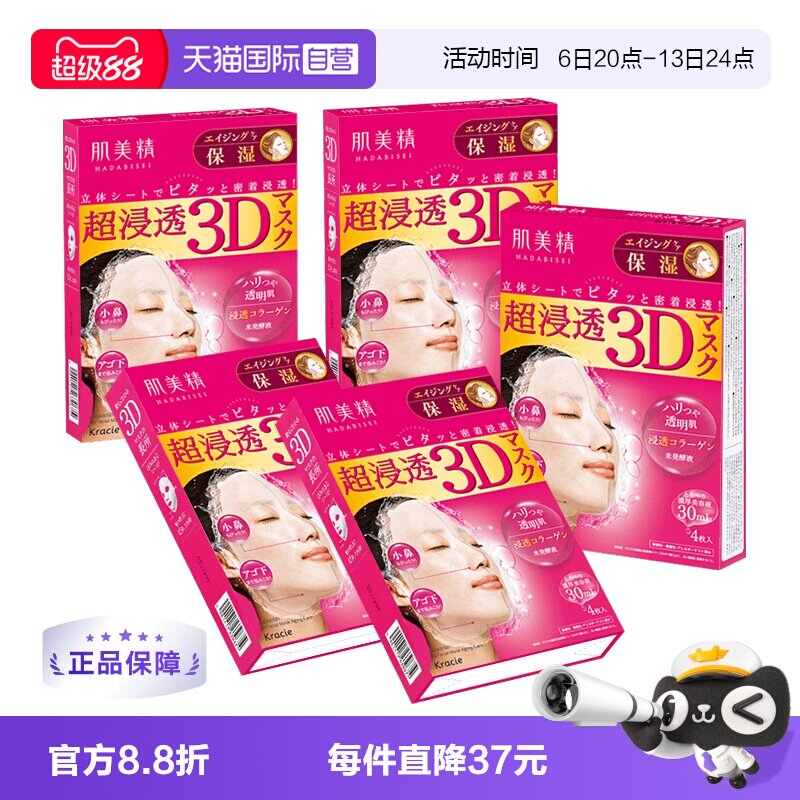 【自营】日本进口Kracie肌美精面膜4片*5盒3D保湿补水美肌胶原