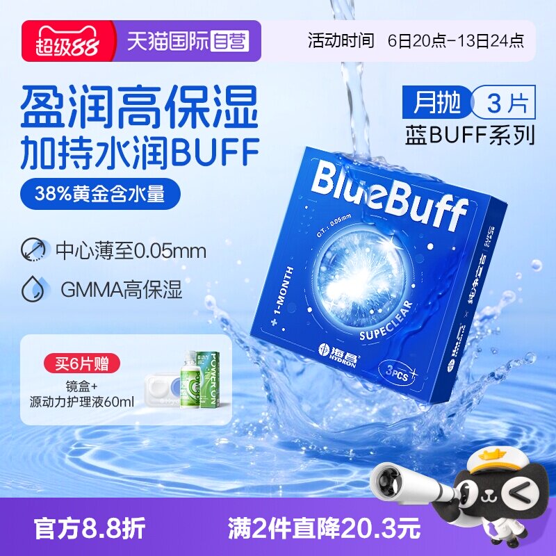 【自营】海昌蓝buff隐形近视眼镜月抛盒3片水凝胶透明正品非半年