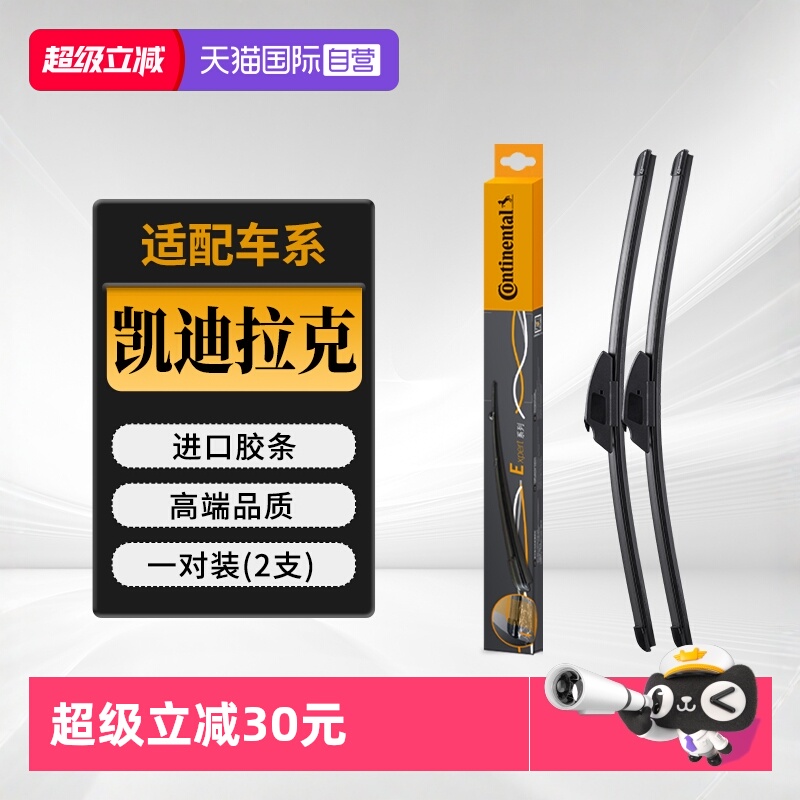 德国马牌凯迪拉克车系雨刮器