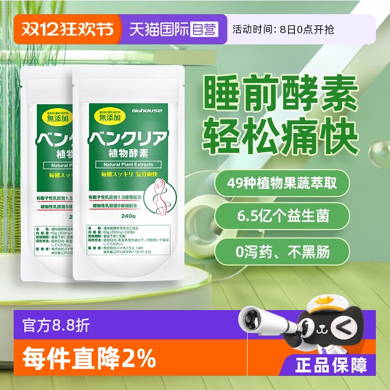 biohouse植物果蔬酵素益生菌正品