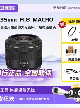 【自营】佳能RF 35mm F1.8 MACRO IS STM 微距镜头适用R7/8/62/5