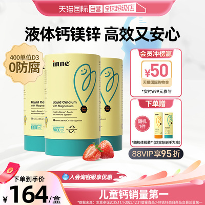 【自营】inne因你小金条钙镁锌儿童液体钙宝宝补钙草莓味30条*3罐