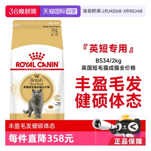 【自营】皇家猫粮英国短毛猫成猫全价粮英短专用宠物主粮BS34/2KG