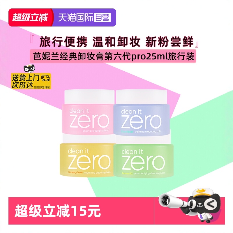 芭妮兰脸部卸妆膏25ml旅行便携