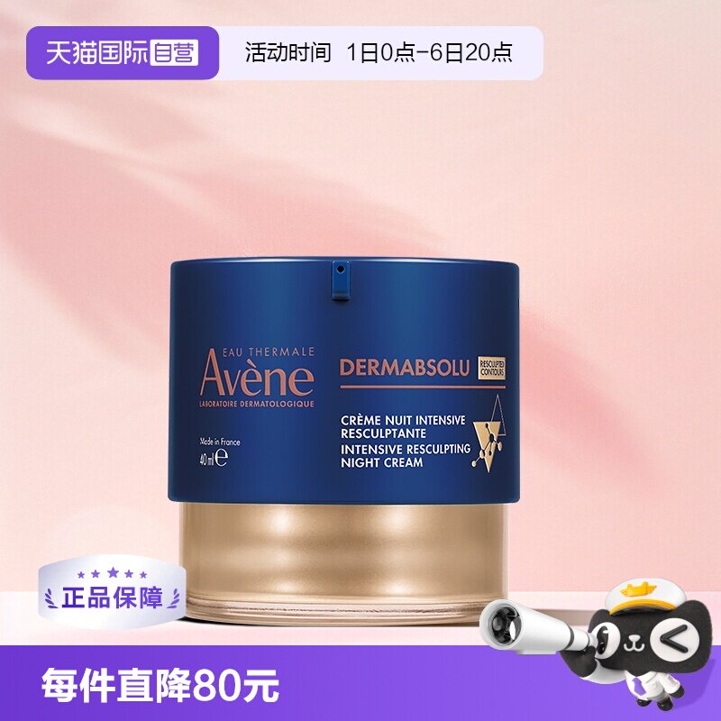 【自营】Avene/雅漾塑容臻颜晚霜紧致淡化细纹滋润面霜舒缓40ml