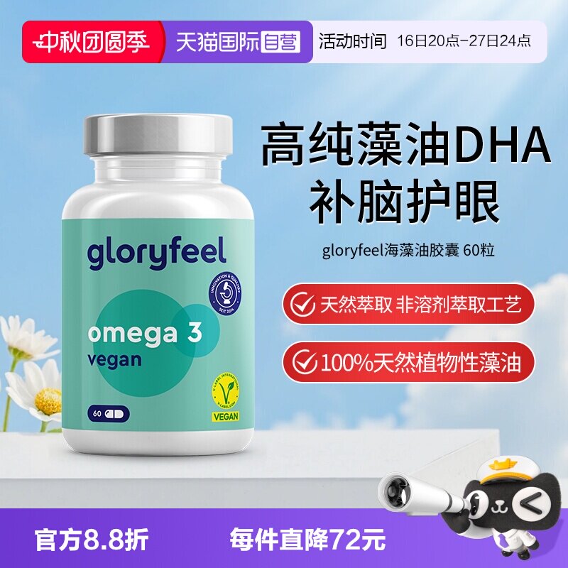 【自营】gloryfeel格乐飞德国进口海藻油DHA孕妇青少年60粒