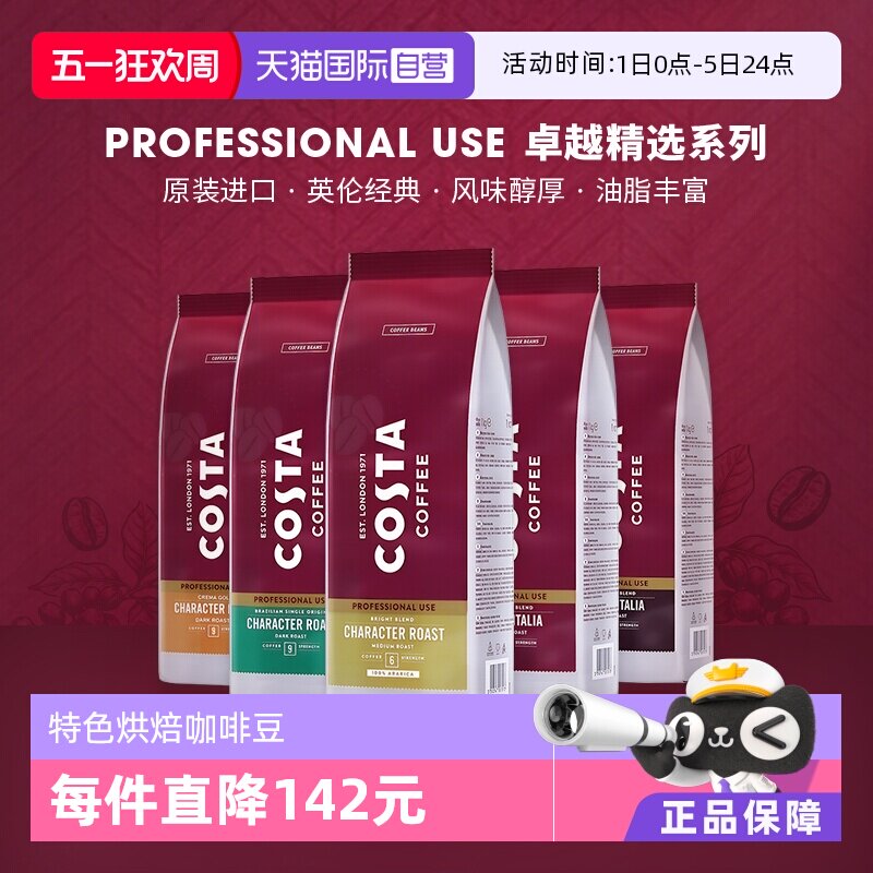 【自营】COSTA咖世家原装进口阿拉比卡咖啡豆意式拼配中烘深烘1kg