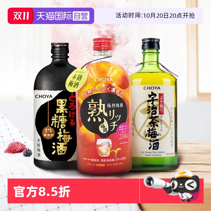 【自营】CHOYA俏雅蝶矢日本原装进口熟成/宇治茶/黑糖梅酒果酒洋