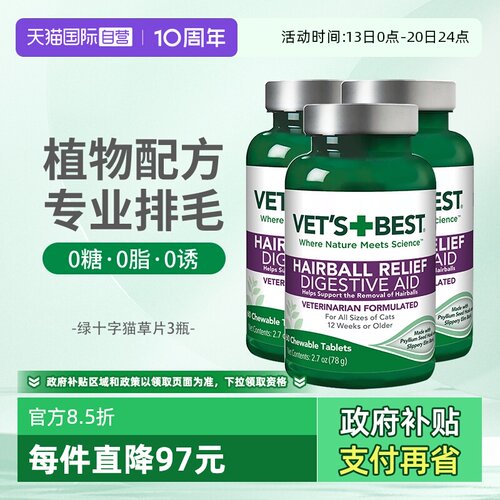 【自营】绿十字猫草片60片*3瓶VET'S BEST猫草片化毛膏猫咪专用