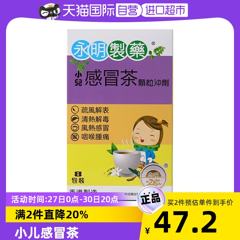 香港永明小儿感冒茶8包 儿童风热感冒药 儿童颗粒冲剂七星进口