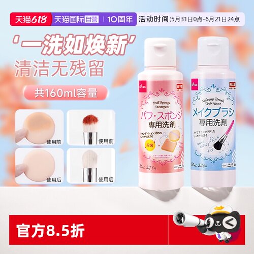 【自营】DAISO/大创粉扑清洗剂气垫美妆蛋专用清洁液化妆刷80ml