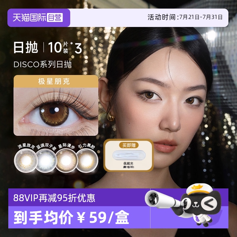 【自营】moody DISCO系列隐形眼镜日抛30片混血美瞳近视大小直径