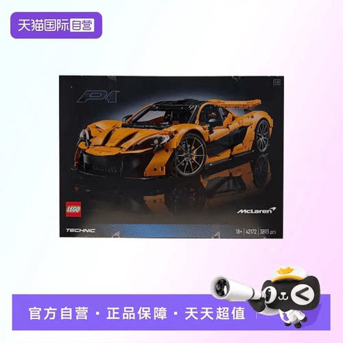 【自营】【顺丰速运】乐高42172迈凯伦P1超跑模型摆件积木玩具