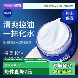 水活畅透深润霜补水保湿 妮维雅男士 Nivea 清爽抗干燥面霜 自营