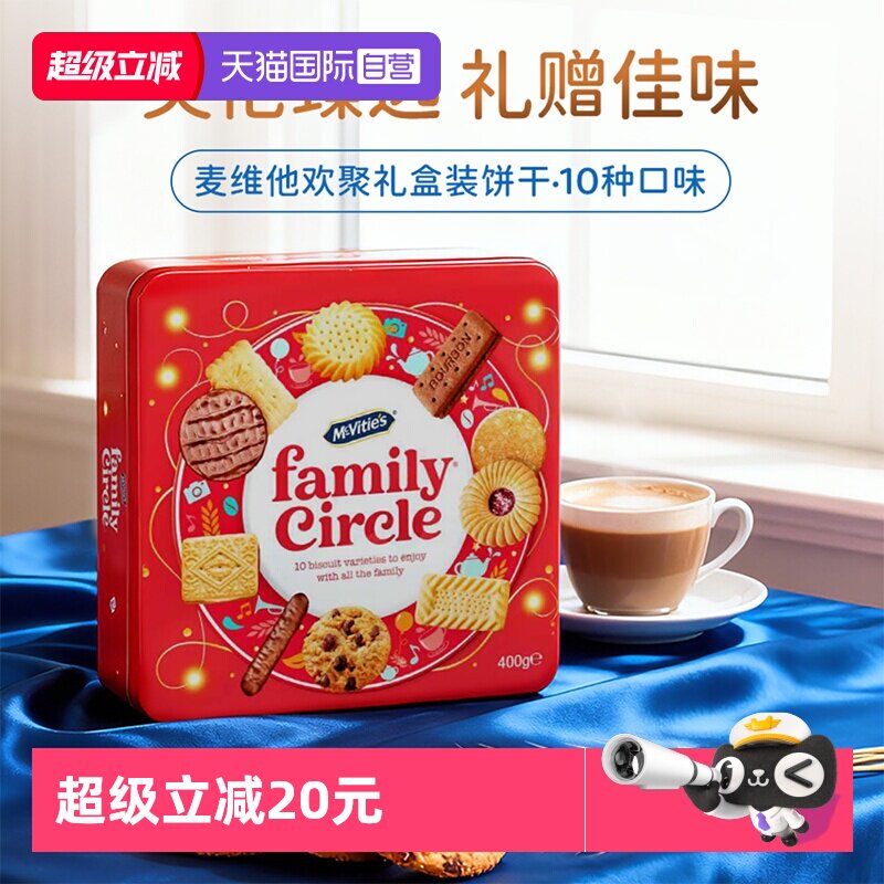 【自营】麦维他欢聚消化饼什锦伴手礼盒400g曲奇饼干10味零食礼物
