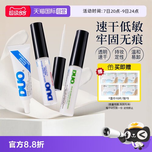 【自营】DUO假睫毛胶水维生素速干低敏自然持久透明无痕温和5g*2