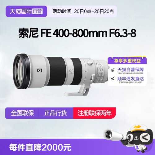 【自营】索尼FE 400-800mm F6.3-8 全画幅超远摄变焦G镜头 400800