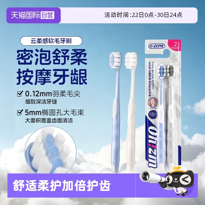 欧志姆云柔感软毛护齿牙刷