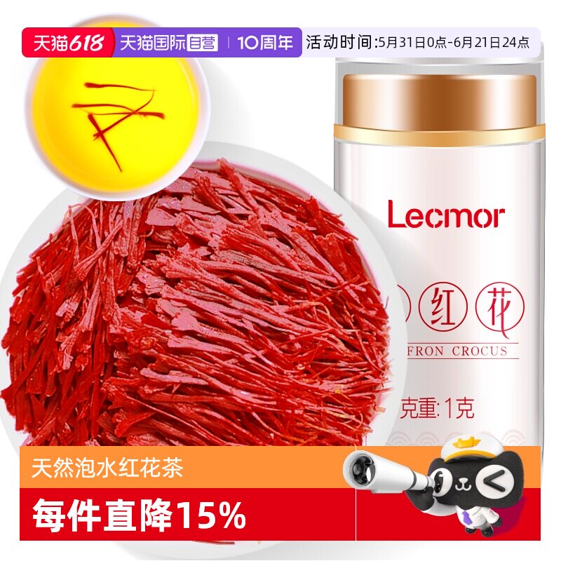 【自营】Lecmor藏红花1g*2官方正品西红花天然泡水红花茶伊朗进口