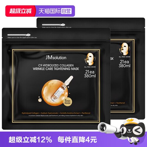 【42片】JM胶原抗皱紧致面膜