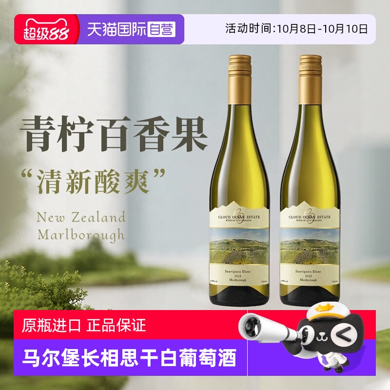 【自营】新西兰原瓶进口马尔堡长相思干白葡萄酒微醺果酒赠香槟杯