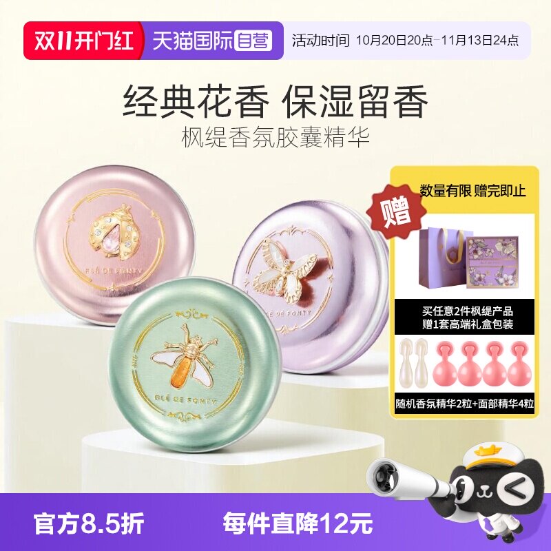 枫缇香氛精华胶囊浪漫花香木质香