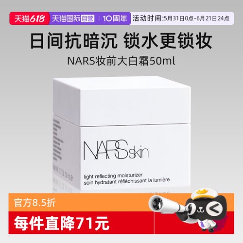 Nars/娜斯妆前大白霜50m保湿