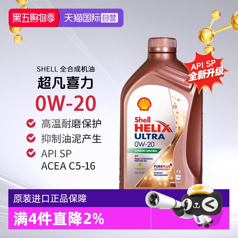 壳牌全合成机油1L0W-20SP进口