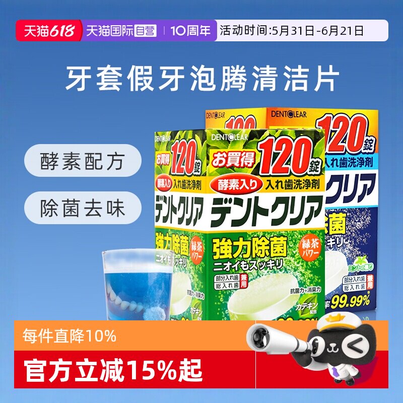 【自营】日本进口假牙清洁片牙套泡腾洗牙片酵素消毒组合装*240片
