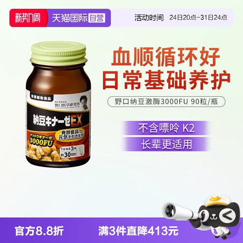 【自营】野口医学研究所纳豆激酶 3000FU纳豆精菌胶囊 90粒/瓶