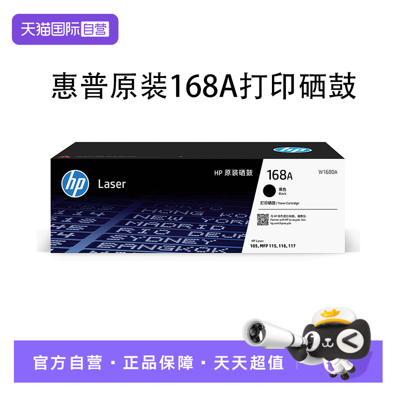 【自营】HP惠普官方原装W1680A黑色硒鼓适用117w 115nw 105a 105w 115a 116w黑白激光打印机 168A硒鼓粉盒