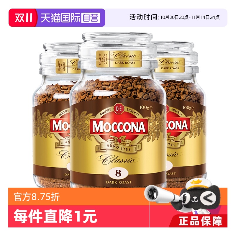 【自营】荷兰MOCCONA摩可纳进口深度烘焙冻干提神速溶咖啡100G*3