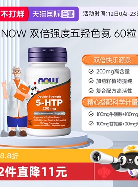 【自营】诺奥5-HTP双倍强度五羟色氨胶囊睡眠宝舒缓压力200mg60粒