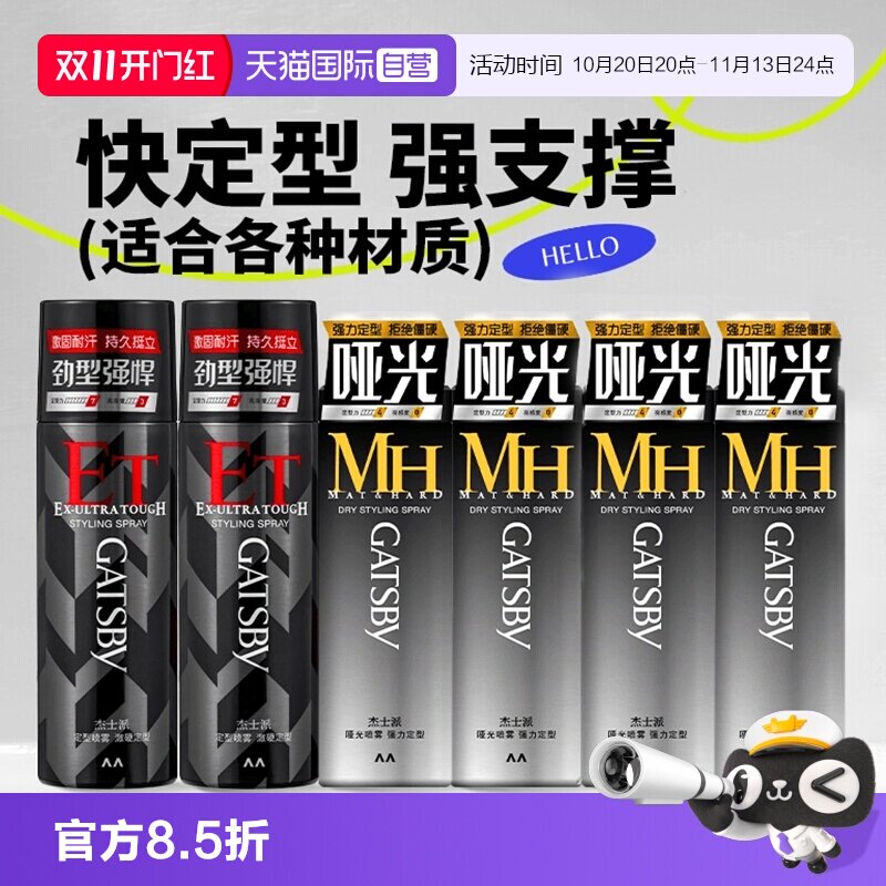 【自营】Gatsby杰士派定型喷雾激硬定型发胶快干持久蓬松哑光喷雾