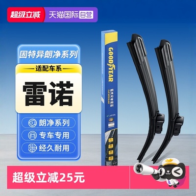 固特异雷诺汽车雨刮器