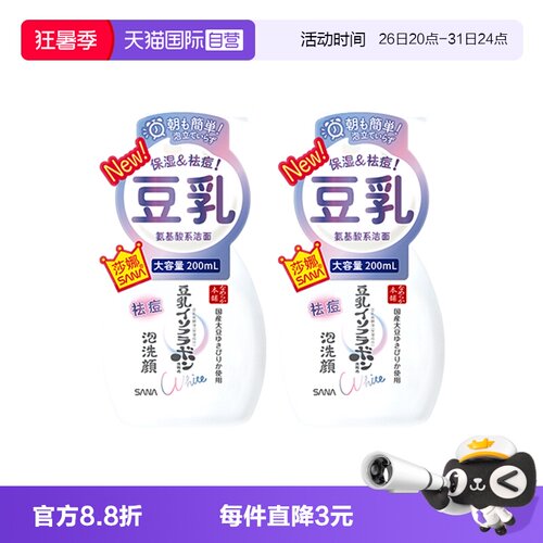 【自营】SANA/莎娜豆乳系氨基酸祛痘洗面奶200ml2瓶洁面慕斯学生